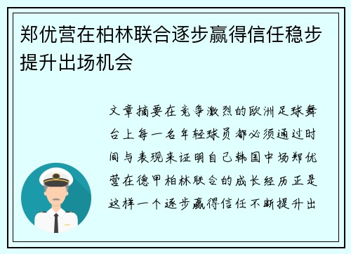 郑优营在柏林联合逐步赢得信任稳步提升出场机会