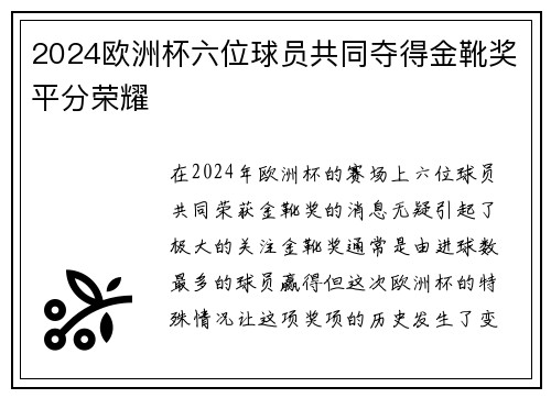 2024欧洲杯六位球员共同夺得金靴奖平分荣耀 2024欧洲杯六位球员共同夺得金靴奖平分荣耀