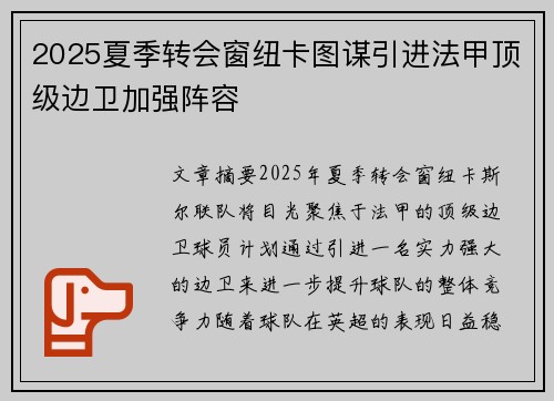2025夏季转会窗纽卡图谋引进法甲顶级边卫加强阵容