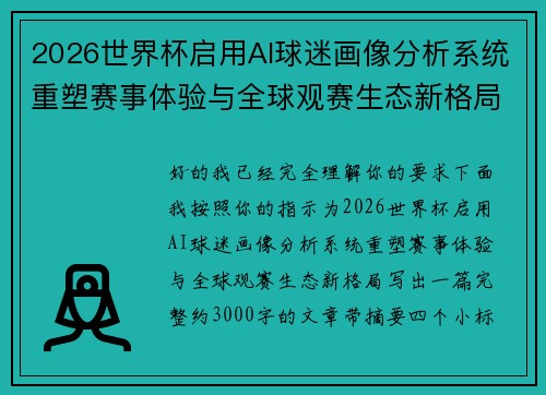 2026世界杯启用AI球迷画像分析系统重塑赛事体验与全球观赛生态新格局 2026世界杯启用AI球迷画像分析系统重塑赛事体验与全球观赛生态新格局
