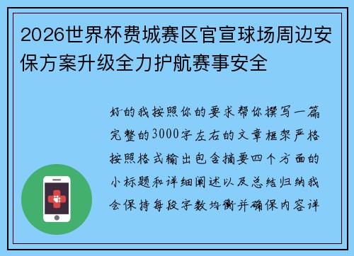 2026世界杯费城赛区官宣球场周边安保方案升级全力护航赛事安全 2026世界杯费城赛区官宣球场周边安保方案升级全力护航赛事安全