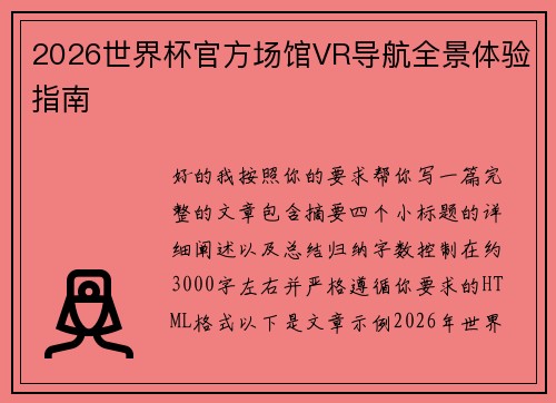 2026世界杯官方场馆VR导航全景体验指南 2026世界杯官方场馆VR导航全景体验指南