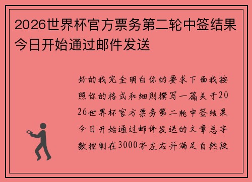 2026世界杯官方票务第二轮中签结果今日开始通过邮件发送 2026世界杯官方票务第二轮中签结果今日开始通过邮件发送