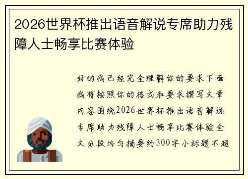 2026世界杯推出语音解说专席助力残障人士畅享比赛体验 2026世界杯推出语音解说专席助力残障人士畅享比赛体验