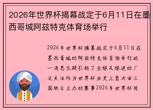 2026年世界杯揭幕战定于6月11日在墨西哥城阿兹特克体育场举行 2026年世界杯揭幕战定于6月11日在墨西哥城阿兹特克体育场举行