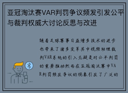 亚冠淘汰赛VAR判罚争议频发引发公平与裁判权威大讨论反思与改进 亚冠淘汰赛VAR判罚争议频发引发公平与裁判权威大讨论反思与改进
