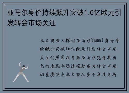 亚马尔身价持续飙升突破1.6亿欧元引发转会市场关注