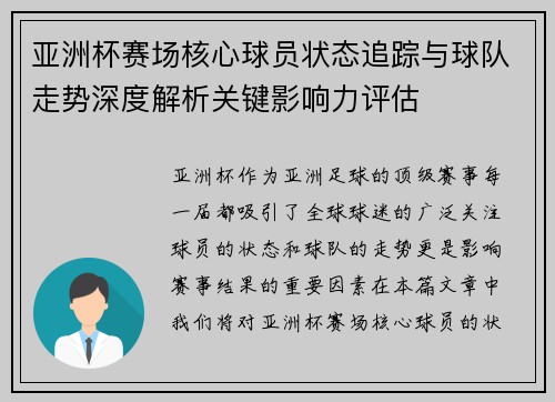 亚洲杯赛场核心球员状态追踪与球队走势深度解析关键影响力评估
