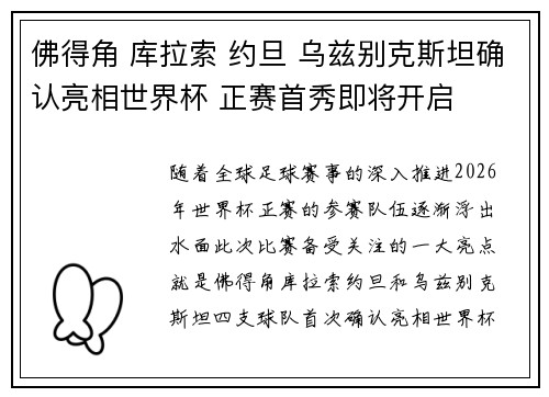 佛得角 库拉索 约旦 乌兹别克斯坦确认亮相世界杯 正赛首秀即将开启