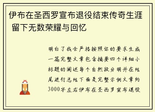 伊布在圣西罗宣布退役结束传奇生涯 留下无数荣耀与回忆
