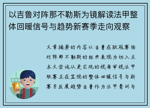 以吉鲁对阵那不勒斯为镜解读法甲整体回暖信号与趋势新赛季走向观察