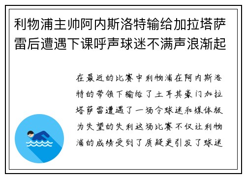 利物浦主帅阿内斯洛特输给加拉塔萨雷后遭遇下课呼声球迷不满声浪渐起
