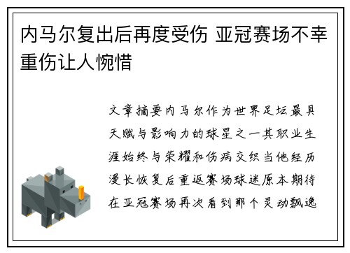 内马尔复出后再度受伤 亚冠赛场不幸重伤让人惋惜