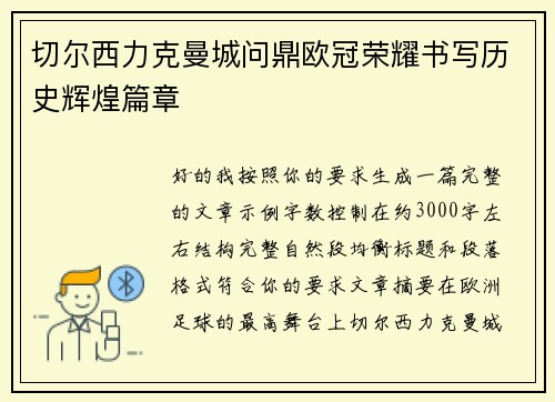 切尔西力克曼城问鼎欧冠荣耀书写历史辉煌篇章