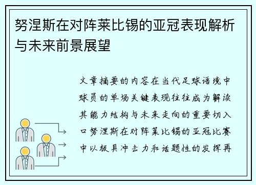 努涅斯在对阵莱比锡的亚冠表现解析与未来前景展望