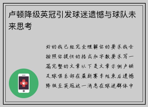 卢顿降级英冠引发球迷遗憾与球队未来思考