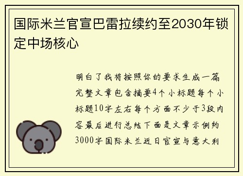 国际米兰官宣巴雷拉续约至2030年锁定中场核心