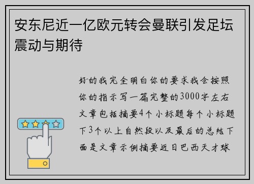 安东尼近一亿欧元转会曼联引发足坛震动与期待