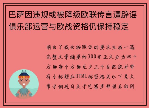 巴萨因违规或被降级欧联传言遭辟谣俱乐部运营与欧战资格仍保持稳定