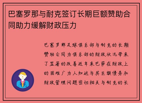 巴塞罗那与耐克签订长期巨额赞助合同助力缓解财政压力