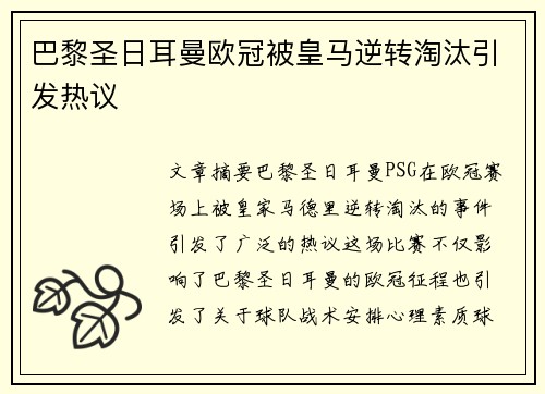 巴黎圣日耳曼欧冠被皇马逆转淘汰引发热议