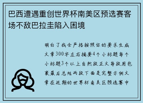 巴西遭遇重创世界杯南美区预选赛客场不敌巴拉圭陷入困境 巴西遭遇重创世界杯南美区预选赛客场不敌巴拉圭陷入困境