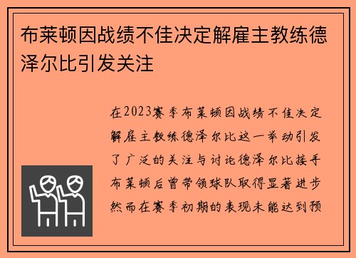 布莱顿因战绩不佳决定解雇主教练德泽尔比引发关注