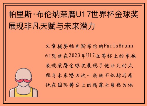 帕里斯·布伦纳荣膺U17世界杯金球奖展现非凡天赋与未来潜力