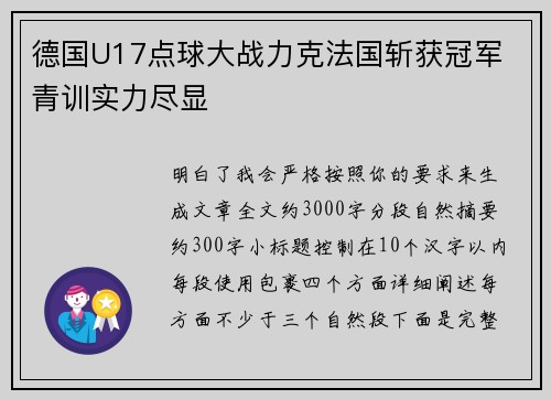 德国U17点球大战力克法国斩获冠军 青训实力尽显 德国U17点球大战力克法国斩获冠军 青训实力尽显
