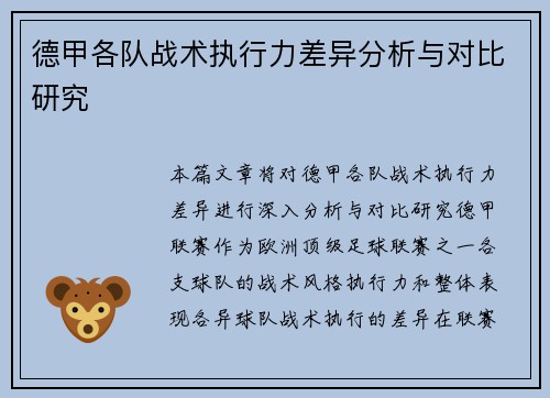 德甲各队战术执行力差异分析与对比研究