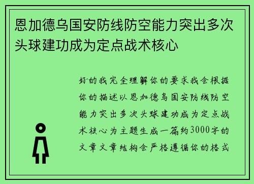 恩加德乌国安防线防空能力突出多次头球建功成为定点战术核心