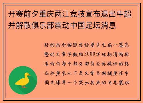 开赛前夕重庆两江竞技宣布退出中超并解散俱乐部震动中国足坛消息 开赛前夕重庆两江竞技宣布退出中超并解散俱乐部震动中国足坛消息