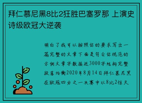 拜仁慕尼黑8比2狂胜巴塞罗那 上演史诗级欧冠大逆袭