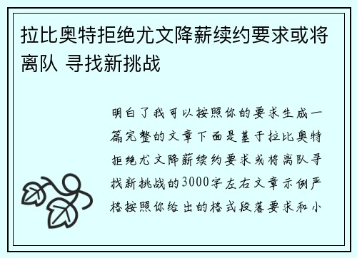 拉比奥特拒绝尤文降薪续约要求或将离队 寻找新挑战