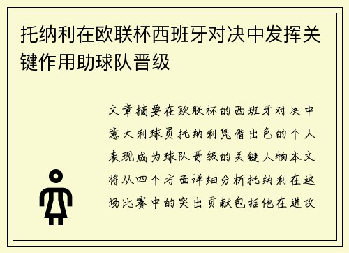 托纳利在欧联杯西班牙对决中发挥关键作用助球队晋级 托纳利在欧联杯西班牙对决中发挥关键作用助球队晋级