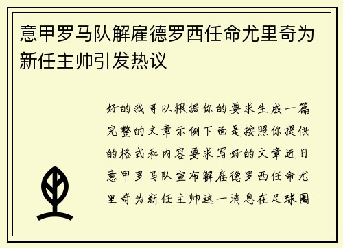 意甲罗马队解雇德罗西任命尤里奇为新任主帅引发热议
