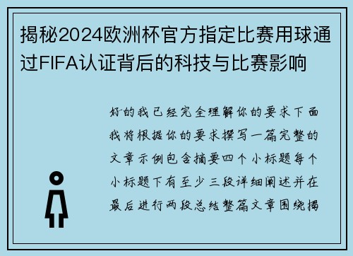 揭秘2024欧洲杯官方指定比赛用球通过FIFA认证背后的科技与比赛影响