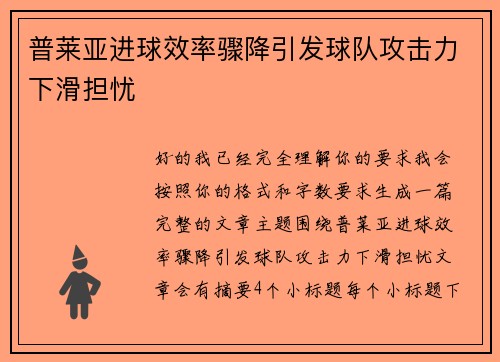 普莱亚进球效率骤降引发球队攻击力下滑担忧