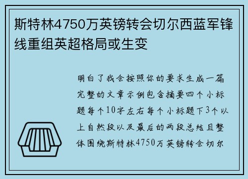 斯特林4750万英镑转会切尔西蓝军锋线重组英超格局或生变