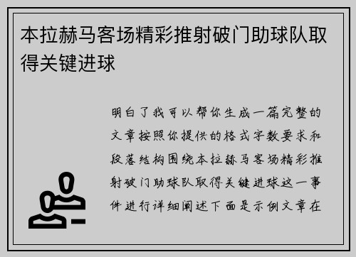 本拉赫马客场精彩推射破门助球队取得关键进球