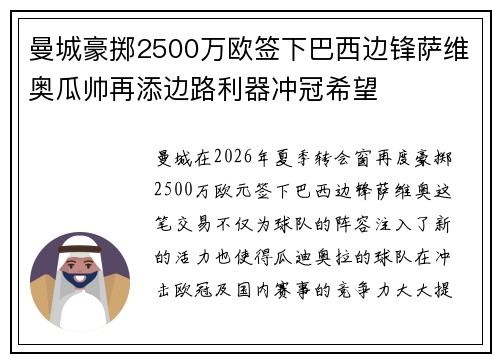 曼城豪掷2500万欧签下巴西边锋萨维奥瓜帅再添边路利器冲冠希望
