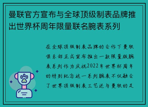 曼联官方宣布与全球顶级制表品牌推出世界杯周年限量联名腕表系列