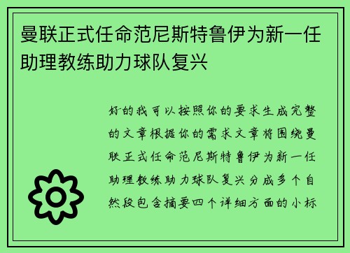 曼联正式任命范尼斯特鲁伊为新一任助理教练助力球队复兴