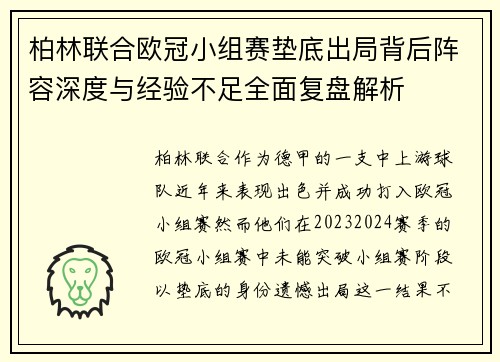 柏林联合欧冠小组赛垫底出局背后阵容深度与经验不足全面复盘解析