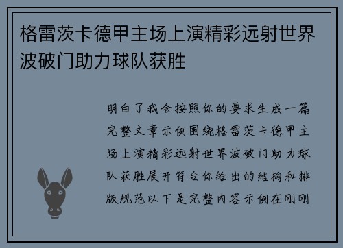 格雷茨卡德甲主场上演精彩远射世界波破门助力球队获胜
