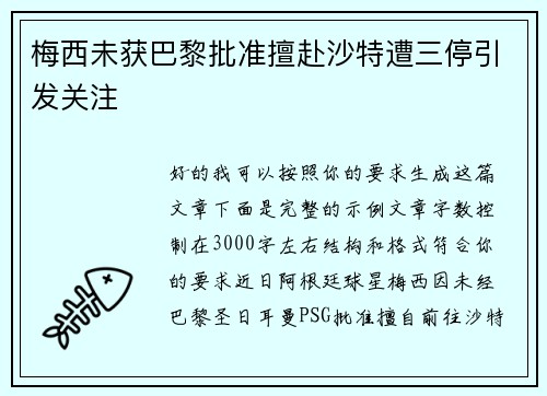 梅西未获巴黎批准擅赴沙特遭三停引发关注