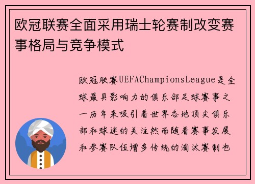 欧冠联赛全面采用瑞士轮赛制改变赛事格局与竞争模式