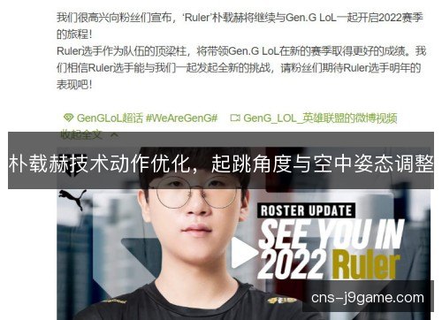 朴载赫技术动作优化，起跳角度与空中姿态调整