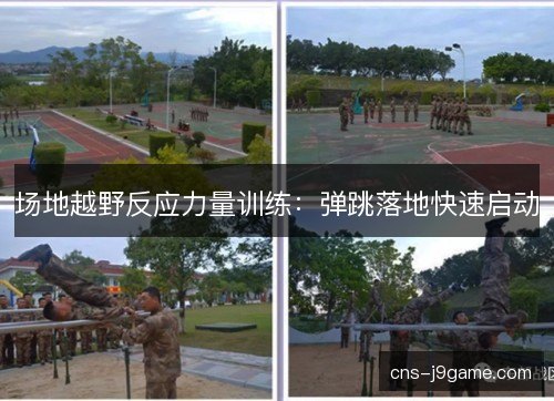 场地越野反应力量训练：弹跳落地快速启动