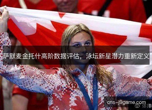 萨默麦金托什高阶数据评估，泳坛新星潜力重新定义